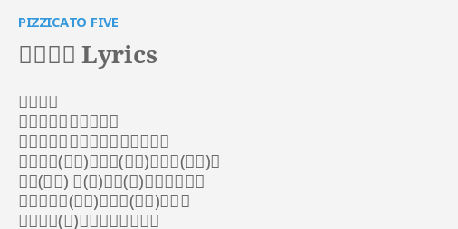 悲しい歌 Lyrics By Pizzicato Five 悲しい歌 ピチカート ファイヴ 作詞 小西康陽 作曲 小西康陽 とても悲しい歌 が出来た