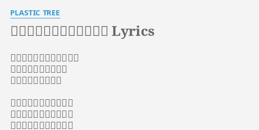 もしもピアノが弾けたなら Lyrics By Plastic Tree もしもピアノが彈けたなら 想いの全てを歌にして 君に傳える事だろう 雨が降る日は雨のように