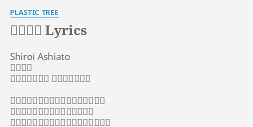 白い足跡 Lyrics By Plastic Tree Shiroi Ashiato 白い足跡 作詞 長谷川正