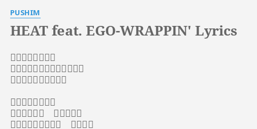 Heat Feat Ego Wrappin Lyrics By Pushim 雷の音に身を縮め お願い 何も起こらぬように 闇を切り裂かぬように 見えないかたちに