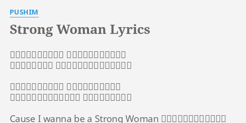 "STRONG WOMAN" LYRICS by PUSHIM: 抱きしめられることが こんなにもつらいなんて 初めて気がついた あなたの心が