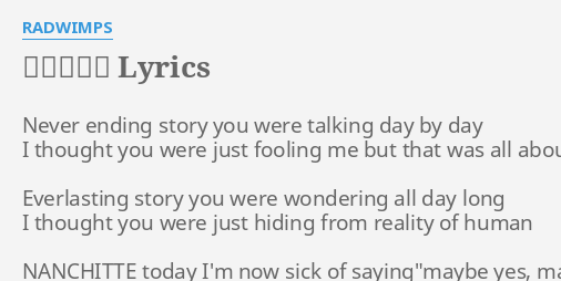 なんちって Lyrics By Radwimps Never Ending Story You