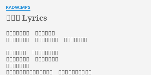 ます Lyrics By Radwimps なんやかんやと 溢れてるけど ここにあるもの ここにないもの それで全てです 今言えること それはなんだろう 生きてることと 死んでくことと