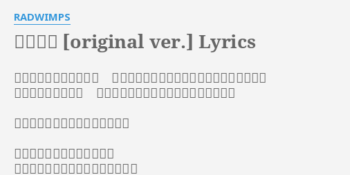 前前前世 Original Ver Lyrics By Radwimps やっと眼を覚ましたかい それなのになぜ眼も合わせやしないんだい 遅いよ と怒る君 これでもやれるだけ飛ばしてきたんだよ 心が身体を追い越してきたんだよ 君の髪や瞳だけで胸が痛いよ