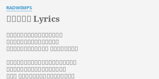 君と羊と青 Lyrics By Radwimps 今がその時だともう気付いてたんだ 光り方は教わらずとも知っていた 眼の前の現在がもうすでに 思い出色していた