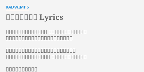 指切りげんまん Lyrics By Radwimps 忘れないように僕は笑うけど それだけじゃ足りないから 小指と小指で誓い合ってはいつもの歌歌うんだ だけどそのたび胸が痛むのを僕は少し気付いてた