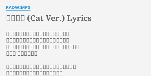 携帯電話 Cat Ver Lyrics By Radwimps 今日も携帯電話をポッケに入れて歩くけど 待てど暮らせどあの人からの連絡はなくて まるで寂しさをポッケに入れて歩いているような そんな