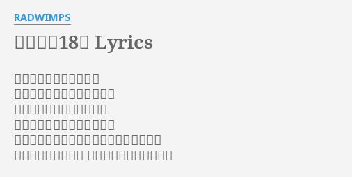 透明人間18号 Lyrics By Radwimps 晴れた空の蒼さだけじゃ もはやかばいきれはしなくて このままではボロが出ると 黒く染まり色を仕舞いこんだ