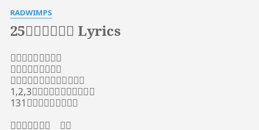 25コ目の染色体 Lyrics By Radwimps あなたがくれたモノ たくさん僕持ってる それを今ひとつずつ数えてる 1 2 3個目 が涙腺をノックする