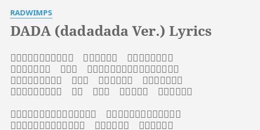 Dada Dadadada Ver Lyrics By Radwimps 生きてる間すべて遠回り すべて大回り なのにそれなのに 近道探してみて 小回り お巡りに見つからないようにばかり あげくの果ては拝み 神頼み 少しでも楽に 他人よりも前に 叶わぬと知るや否や 嫌み ひがみ 鬼畜の極み 南無