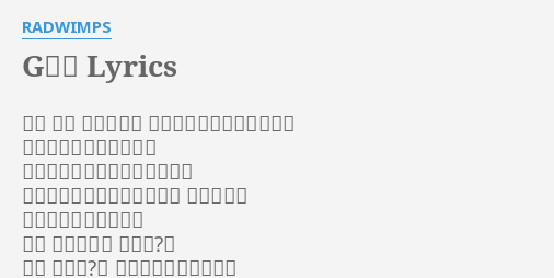 G行為 Lyrics By Radwimps まだ まだ できるんだ 俺にゃまだまだ力あるんだ