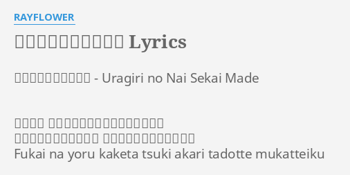 裏切りのない世界まで Lyrics By Rayflower 裏切りのない世界まで Uragiri No