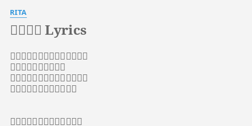 遥か彼方 Lyrics By Rita おんなじところぐるぐる回って 疲れ切ってしまっても どんな光さえささない場所から 手を伸ばし続けてたんだよ