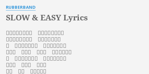 Slow Easy Lyrics By Rubberband 發覺這原來是你吧那次見事隔將十年外貌像沒有怎麼變只比當天瘦了點你有參加過劇團吧做過樂團琴手吧明知道曾相識的友好無奈記憶很差