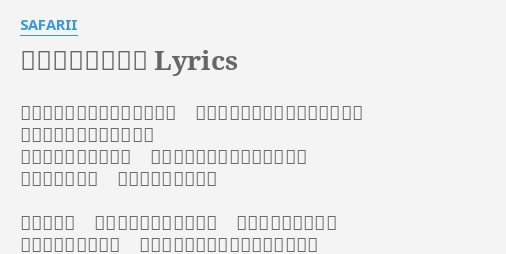 この恋にさよなら Lyrics By Safarii 一人きり泣いて泣いて泣いて もうあなたを愛せないって泣いて 涙も思い出も置いて行こう これ以上一緒にいたら お互い駄目になってしまうから 終わりにしよう この恋にさよなら