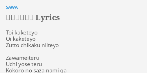 ã‚ã„ã«ã„ãã‚ˆ Lyrics By Sawa Toi Kaketeyo Oi Kaketeyo Ni sawa, ni sawa nami nitafika ata nikikosa sawa ni sawa, ni sawa na mimi utanipa ah ridhiki we ndo unayegawa. flashlyrics