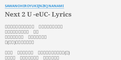 Next 2 U Euc Lyrics By Sawanohiroyuki Nzk Nanami フリだけの答えとエール タイで演奏をつなぐ 微笑む零度を抱いた 希望 選ぶため並べる 期待のない朝に 凭れるのは止めた