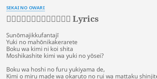 スノーマジックファンタジー Lyrics By Sekai No Owari Sunōmajikkufantaji Yuki No Mahōnikakerarete