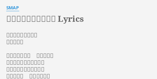 どうか届きますように Lyrics By Smap どうか届きます様に 君のもとへ 出逢ったあの時 君がくれた 光る笑顔が教えてくれた