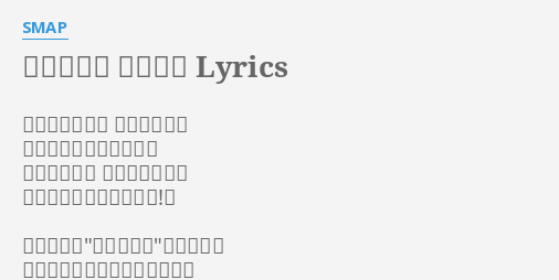 オリジナル スマイル Lyrics By Smap 笑顔抱きしめ 悲しみすべて 街の中から消してしまえ 晴れわたる空