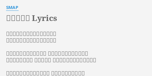 シャレオツ Lyrics By Smap 全然問題ないって本当に問題ない 全然問題ないって本当に問題ない 西日の射すコンファレンス 黄昏なんてキャラじゃない