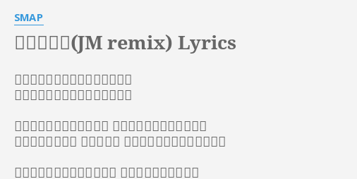 シャレオツ Jm Remix Lyrics By Smap 全然問題ないって本当に問題ない 全然問題ないって本当に問題ない 西日の射すコンファレンス 黄昏なんてキャラじゃない