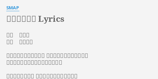 ダイナマイト Lyrics By Smap 作詞 森浩美 作曲 小森田実 痛いくらいのキスをして せつないくらいに濡れた声