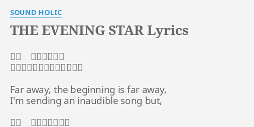 The Evening Star Lyrics By Sound Holic 遠く 始まりは遠く 音のない歌を響かせるけれど Far Away