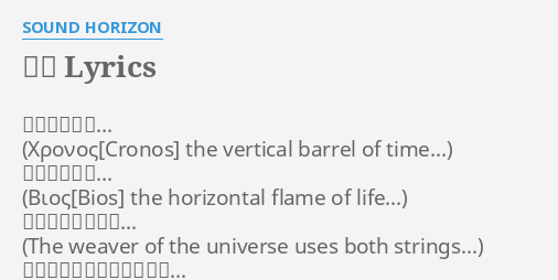 冥王 Lyrics By Sound Horizon 時を運ぶ縦糸 The Vertical Barrel