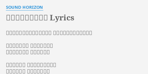 壊れたマリオネット Lyrics By Sound Horizon 幾度となく繰り返される風景 唯そこに在るという悲劇 深い虚無の海で 覚醒を待ってる