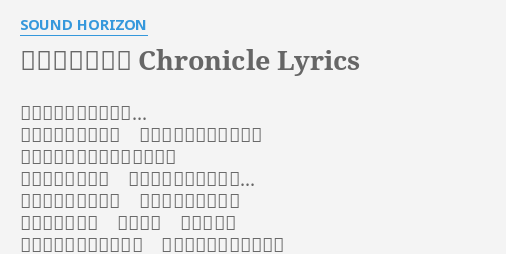 ハジマリ の Chronicle Lyrics By Sound Horizon ある抜け落ちたページ 歴史を導く白い鴉と 歴史を呑み込む黒い魔獣 書の記述を真似したごっこ遊び キミはいつも鴉で ボクは魔獣の役だった