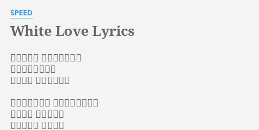 White Love Lyrics By Speed 果てしない あの雲の彼方へ 私をつれていって その手を