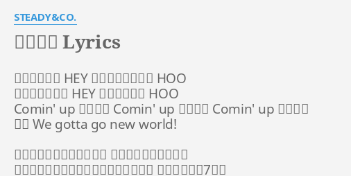 春夏秋冬 Lyrics By Steady Co 季節は流れて Hey 過ぎ去りし日々よ Hoo