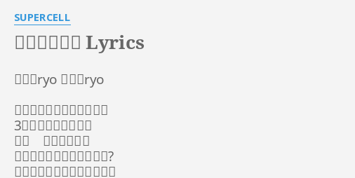 教えてあげる Lyrics By Supercell 作詞 Ryo 作曲 Ryo どんなときでも電話したら 3コール以内に出る事