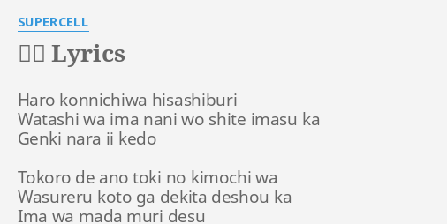 私へ Lyrics By Supercell Haro Konnichiwa Hisashiburi Watashi