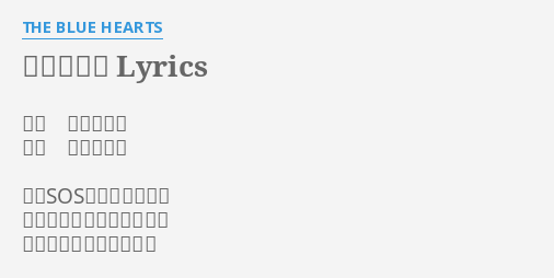 パーティー Lyrics By The Blue Hearts 作詞 甲本ヒロト 作曲 甲本ヒロト 僕のsosが君に届かない 交差点は今スクランブルの