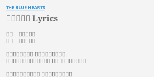 情熱の薔薇 Lyrics By The Blue Hearts 作詞 甲本ヒロト 作曲 甲本ヒロト 永遠なのか本当か 時の流れは続くのか