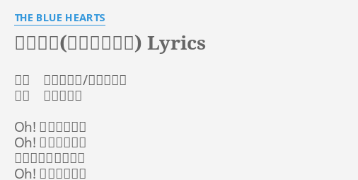 風船爆弾 バンバンバン Lyrics By The Blue Hearts 作詞 河口純之助 甲本ヒロト 作曲 河口純之助 Oh 恋は風船爆弾
