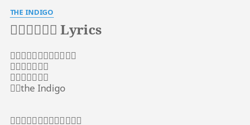 名も知れぬ花 Lyrics By The Indigo 作詞 田岡美樹 市川裕一 作曲 市川裕一 編曲 市川裕一 歌 The