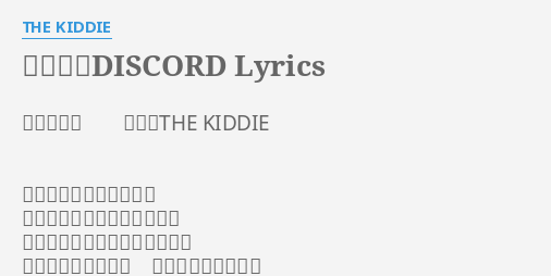 恋して Discord Lyrics By The Kiddie 作詞 揺紗 作曲 The Kiddie 君の位する奥 螺旋の上 解き明かして行く赤い意図は