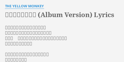 追憶のマーメイド Album Version Lyrics By The Yellow Monkey 空が太陽を抱きまどろむ君は僕に しつこいほどディープなキスをせがみ ねぇ あたしは誰よりもあなたを愛してる と 僕より残酷な歌を歌う