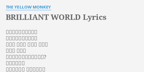 Brilliant World Lyrics By The Yellow Monkey さあ踊ろう汚れた靴で さあ祝おう濡れた瞳で 何十年 何百年