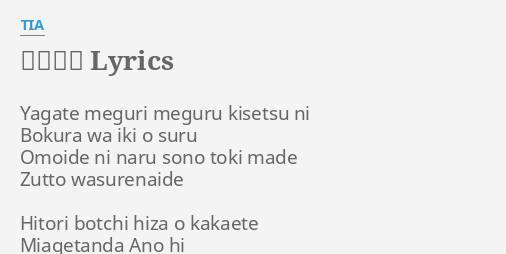 ニルバナ Lyrics By Tia Yagate Meguri Meguru Kisetsu