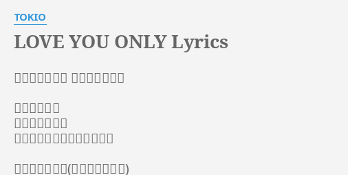 Love You Only Lyrics By Tokio 作詞 工藤哲雄 作曲 都志見隆 君が好きだよ 早く言わないと