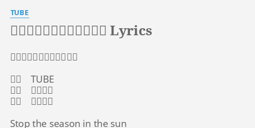 シーズン イン ザ サン Lyrics By Tube シーズン イン ザ サン 歌手 Tube 作詞 亜蘭知子 作曲 織田哲郎