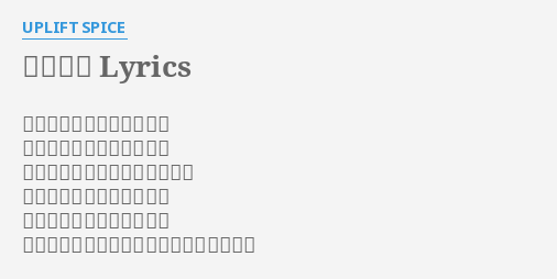 花火の色 Lyrics By Uplift Spice ひとつ 赤色はリボンの色 ひとつ 桃色はほっぺの色 ひとつ 橙色は元気な挨拶の色 ひとつ 黄色は向日葵の色