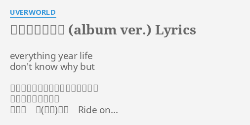 ナノ セカンド Album Ver Lyrics By Uverworld Everything Year Life Don T