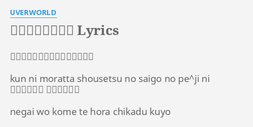 一億分の一の小説 Lyrics By Uverworld 君に貰った小説の最後のページに Kun Ni Moratta