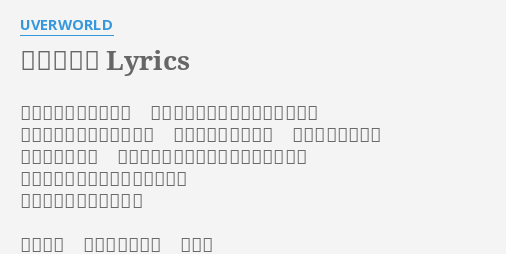 恋いしくて Lyrics By Uverworld 君に最後に打ち明けた 夢の話のことはうまくいってるよ 君といるはずだった時間は 仕事に打ち込んだり 仲間と過ごしたり でもなぜだろう たくさんの人に囲まれているときほど この世界中で一人きりな気がして