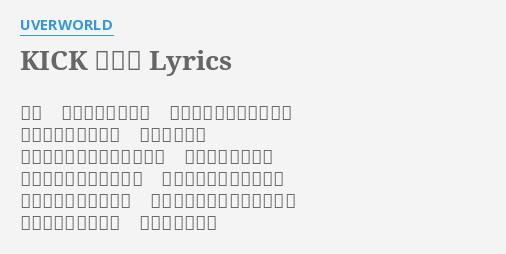 Kick が自由 Lyrics By Uverworld 突然 思ってる事を全部 意味なく歌にしたくなる 間違いも録り直さず 入れたくなる 決して病んでるわけじゃない さあ行って見よう 音楽はリズムが大事だね 生活にはリズムが無いね